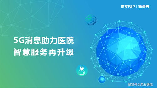 5G賦能醫療新篇章 用友5G消息助力醫院智慧服務再升級